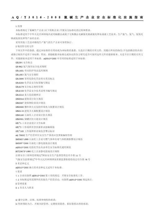 AQ3016-2008-T_氯碱生产企业安全准则化实施指南