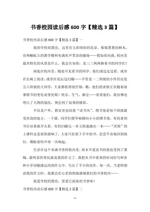 书香校园读后感600字【精选3篇】