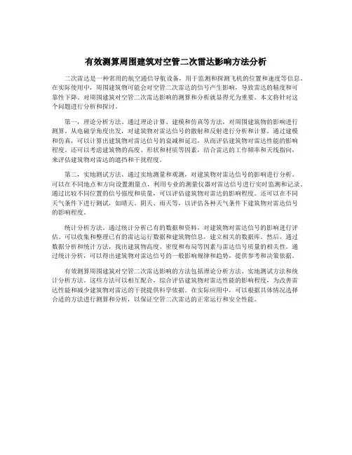 有效测算周围建筑对空管二次雷达影响方法分析