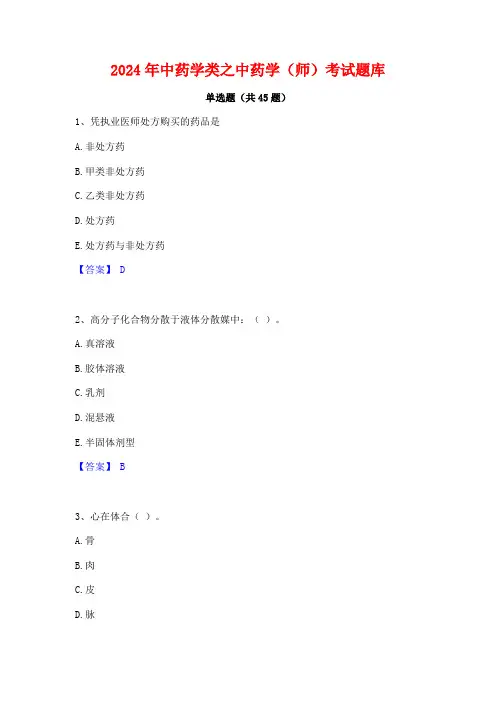 2024年中药学类之中药学(师)考试题库