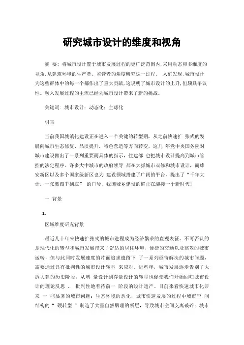 研究城市设计的维度和视角
