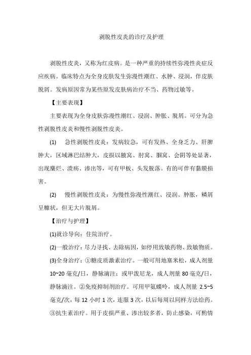 剥脱性皮炎的诊疗及护理