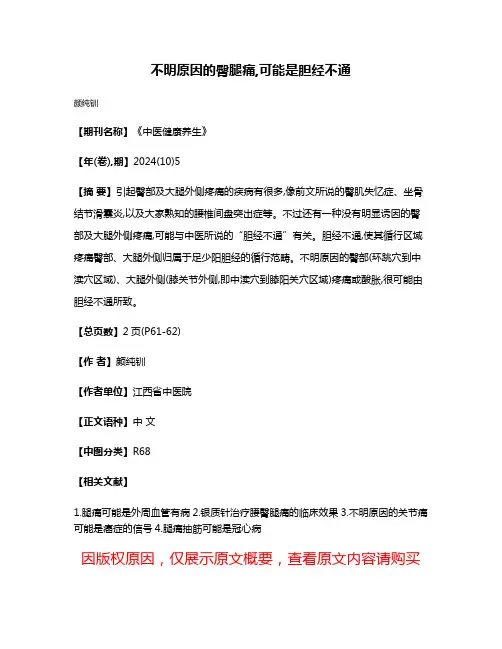 不明原因的臀腿痛,可能是胆经不通