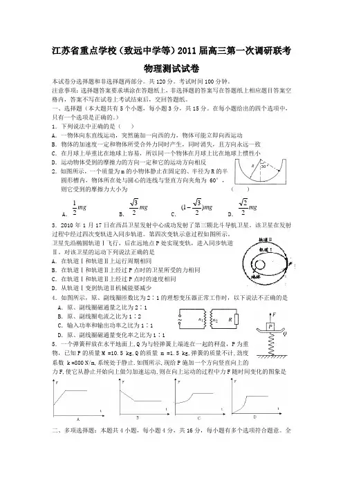 江苏重点学校2011届高三第一次调研联考物理试卷及答案