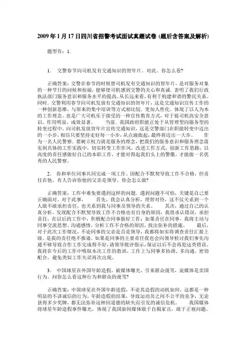 2009年1月17日四川省招警考试面试真题试卷(题后含答案及解析)