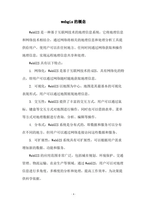 webgis的概念