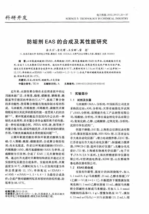 防垢剂EAS的合成及其性能研究