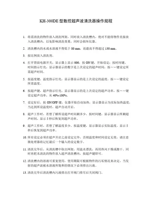 超声波清洗器KH-300DE操作规程