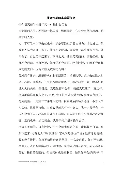 什么也美丽半命题作文