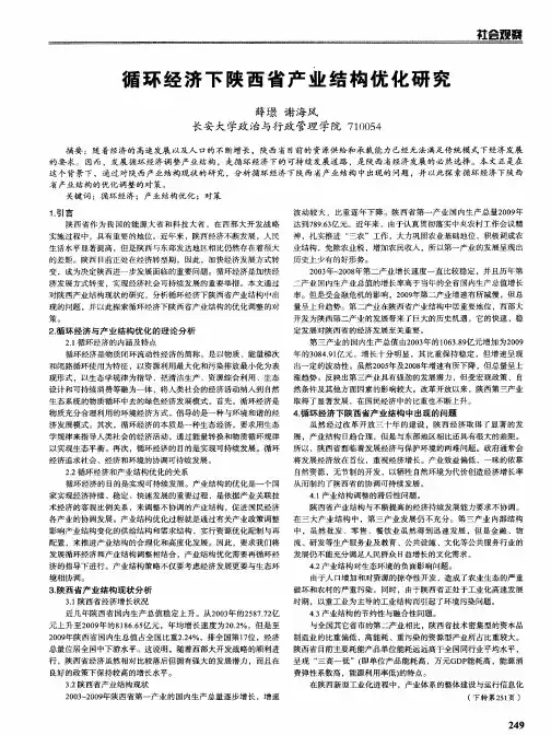 循环经济下陕西省产业结构优化研究