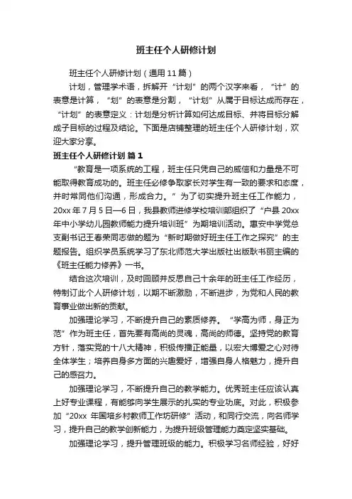 班主任个人研修计划