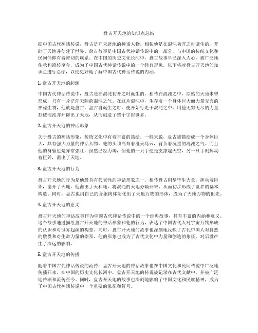 盘古开天地的知识点总结