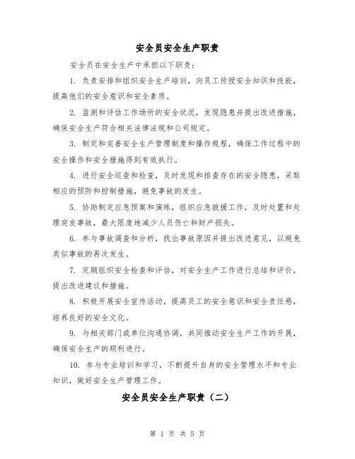 安全员安全生产职责（四篇）