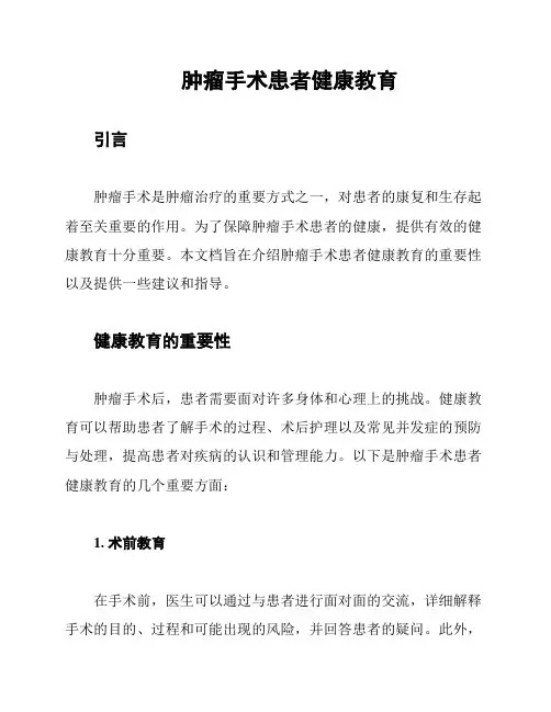 肿瘤手术患者健康教育