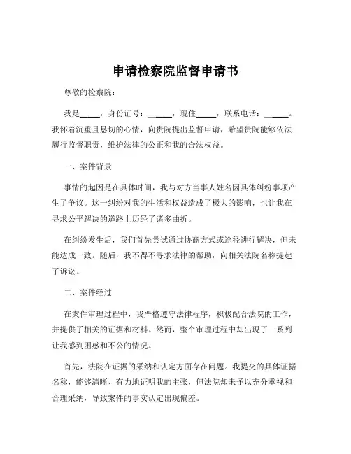 申请检察院监督申请书
