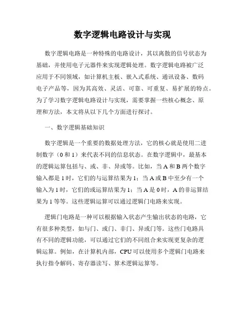 数字逻辑电路设计与实现