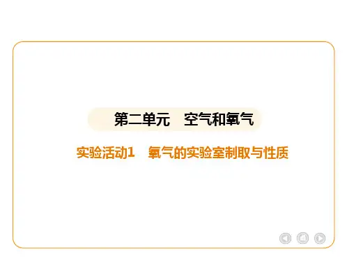 实验活动1 氧气的实验室制取与性质课件-2024-2025学年九年级化学人教版(2024)上册