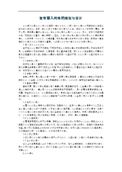 宽带业务接入网络的规划设计.pdf