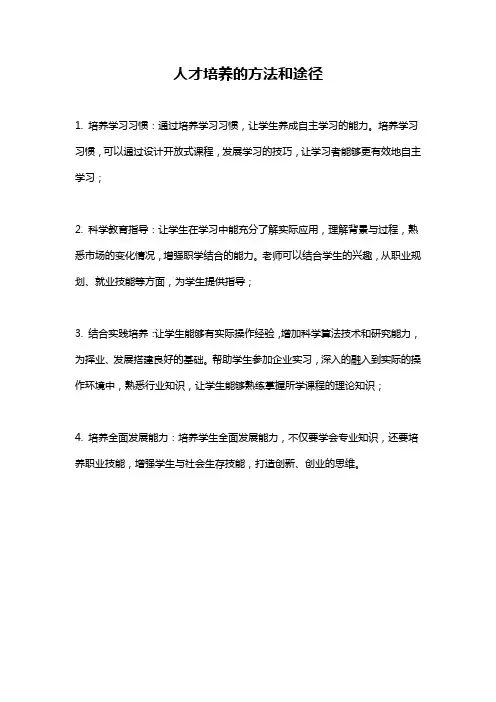 人才培养的方法和途径