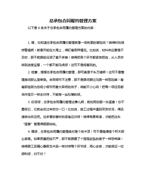 总承包合同履约管理方案