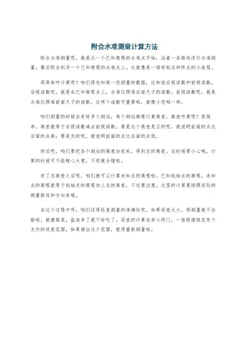 附合水准测量计算方法