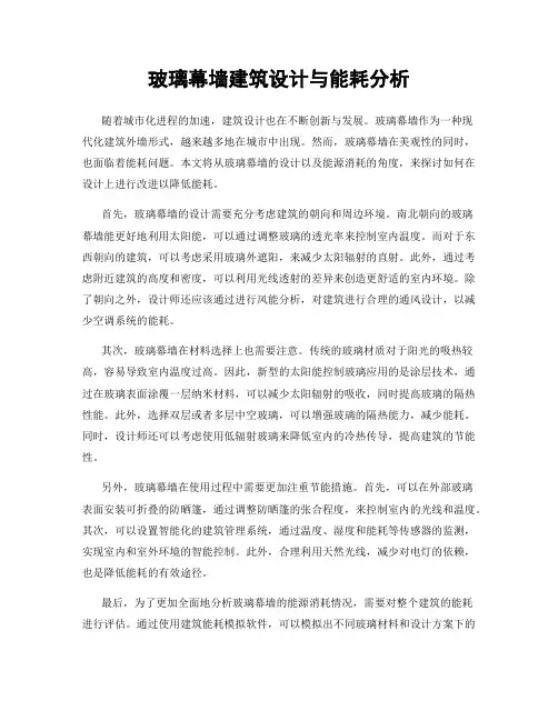 玻璃幕墙建筑设计与能耗分析