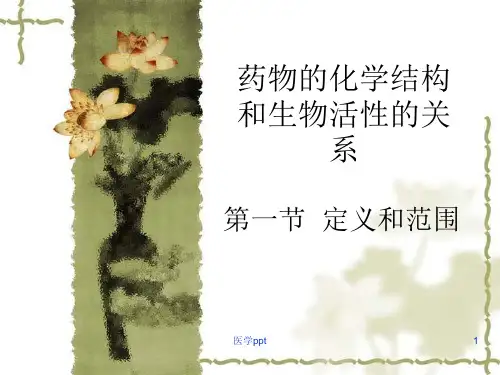 药物的化学结构与生物活性的关系