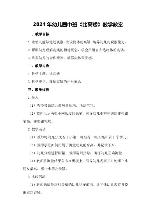 2024年幼儿园中班《比高矮》数学教案
