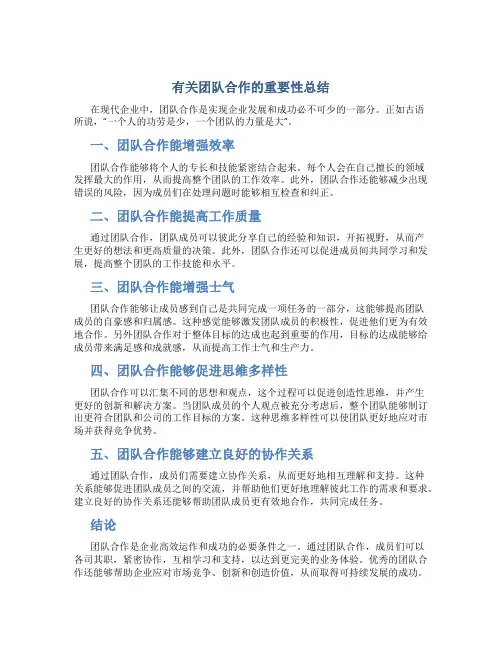 有关团队合作的重要性总结