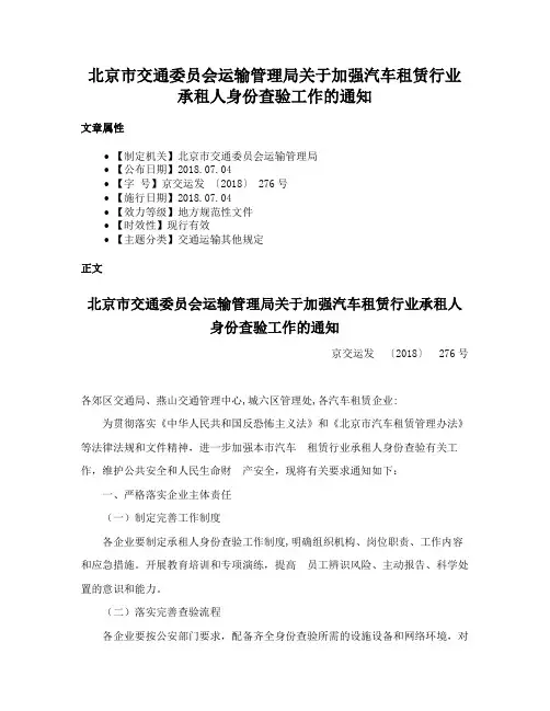 北京市交通委员会运输管理局关于加强汽车租赁行业承租人身份查验工作的通知
