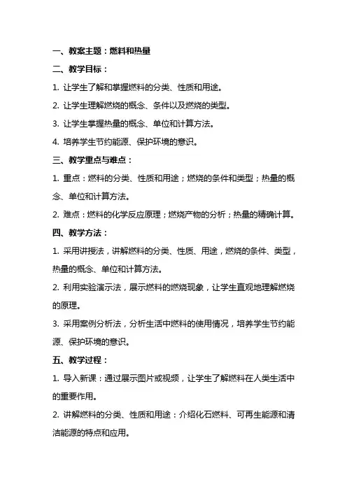 九年级化学上册教案燃料和热量