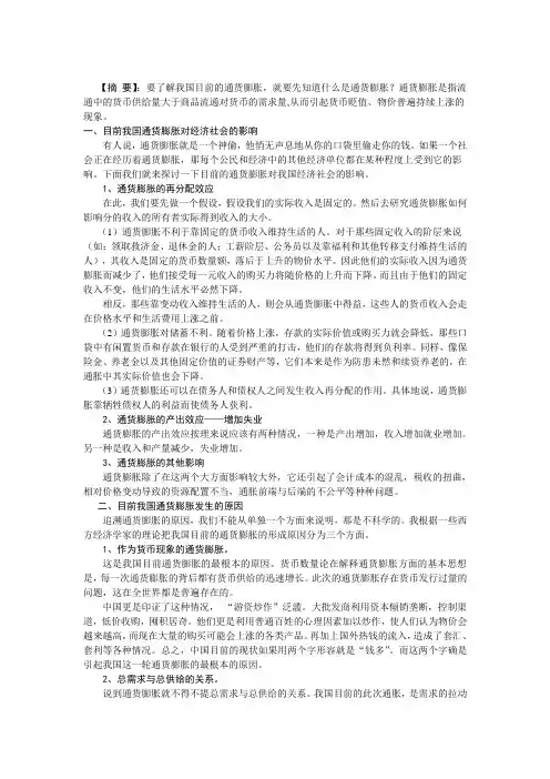目前我国通货膨胀对经济社会的影响、形成原因及应对策略