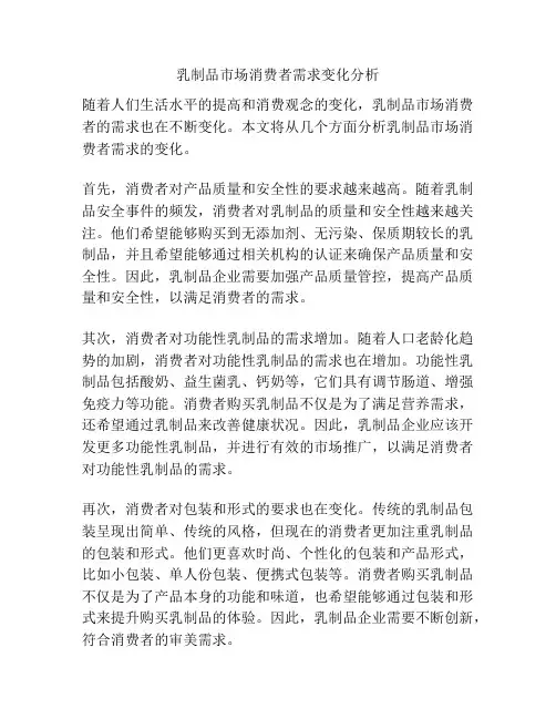 乳制品市场消费者需求变化分析