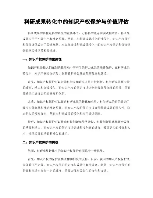 科研成果转化中的知识产权保护与价值评估