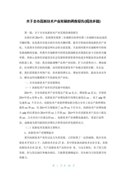 关于全市高新技术产业发展的调查报告(精选多篇)