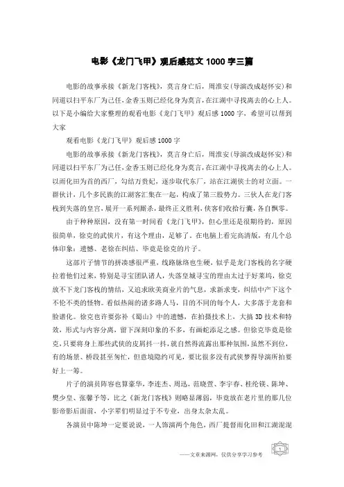 电影《龙门飞甲》观后感范文1000字三篇