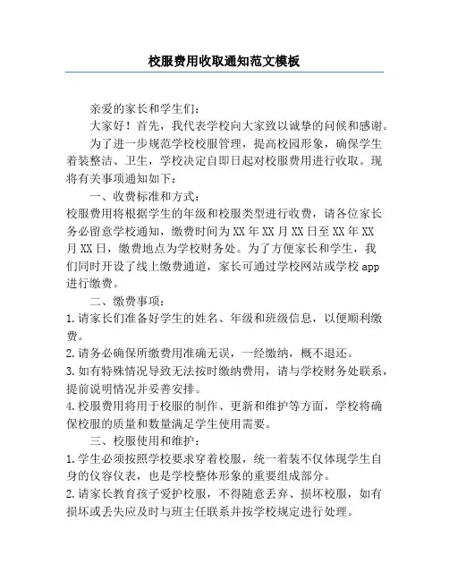 校服费用收取通知范文模板