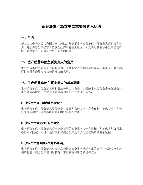 新安法生产经营单位主要负责人职责