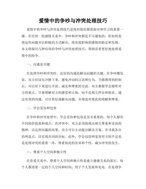 爱情中的争吵与冲突处理技巧