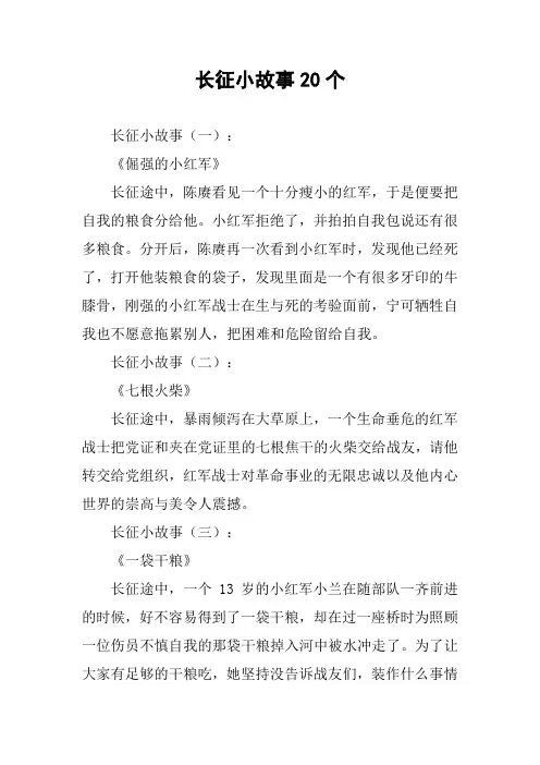 长征小故事20个