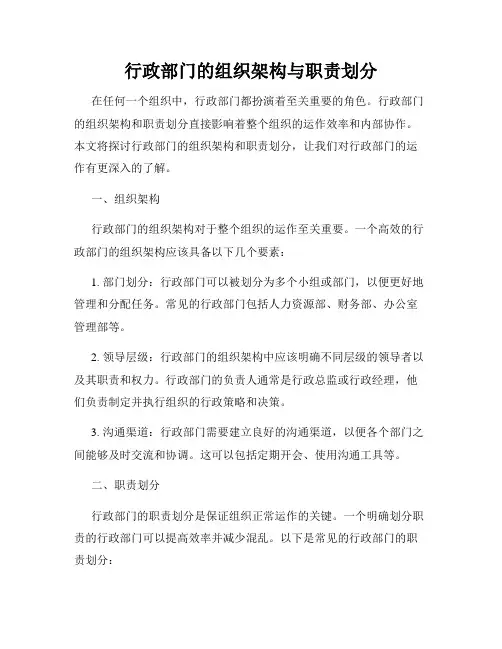 行政部门的组织架构与职责划分