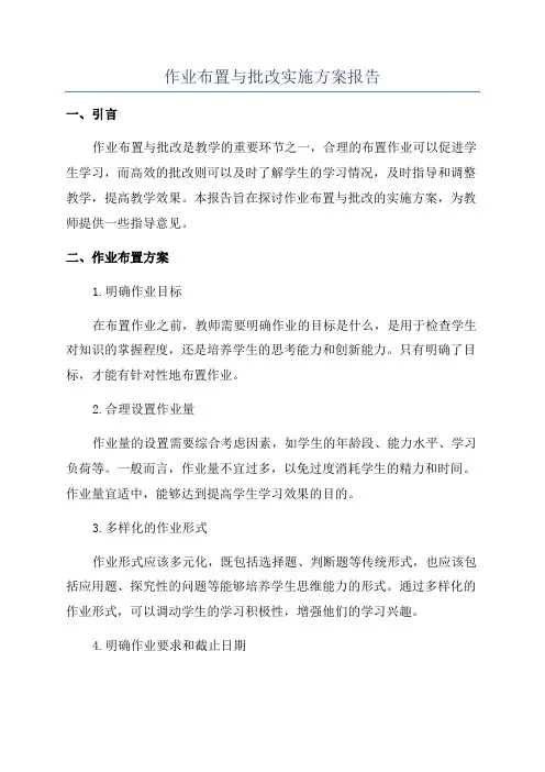 作业布置与批改实施方案报告