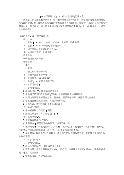 gkh教学设计 《g、k、h》教学设计(优秀2篇)