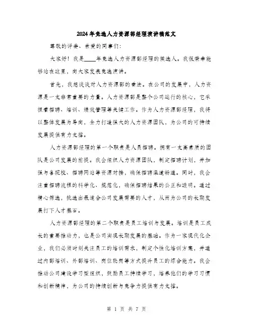 2024年竞选人力资源部经理演讲稿范文(3篇)