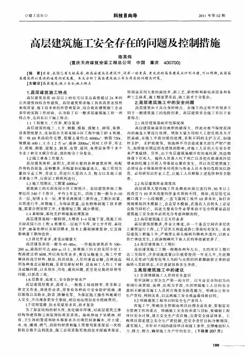 高层建筑施工安全存在的问题及控制措施