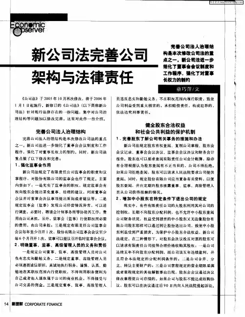 新公司法完善公司 架构与法律责任