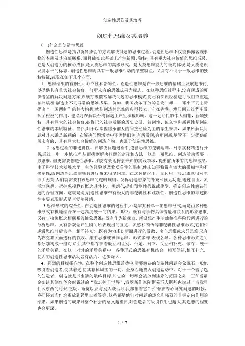 创造性思维及其培养