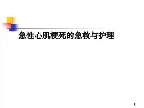 急性心肌梗死课件PPT课件