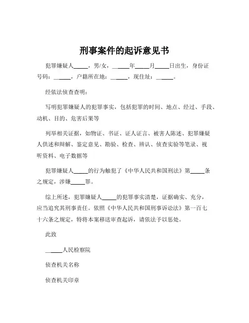 刑事案件的起诉意见书