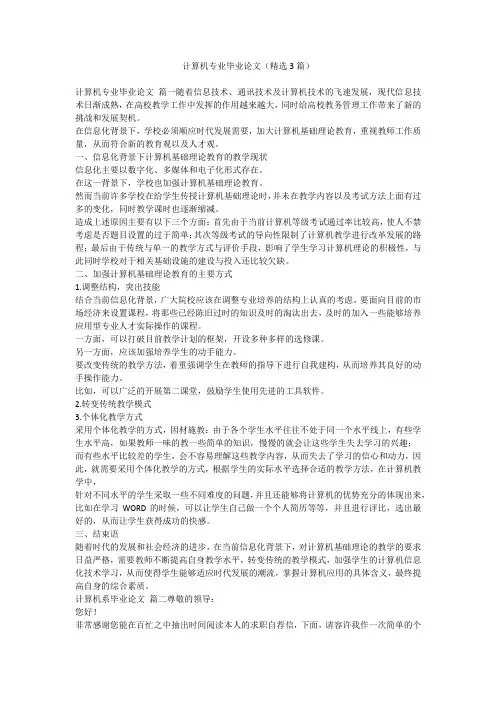 2023最新-计算机专业毕业论文(精选3篇)